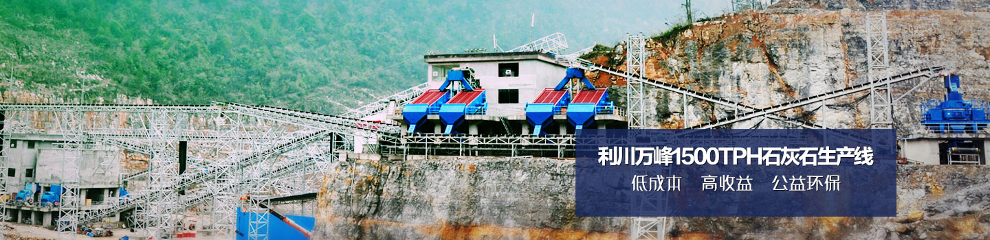 һ���Cе�����f��1500tphʯ��ʯ���a(ch��n)��