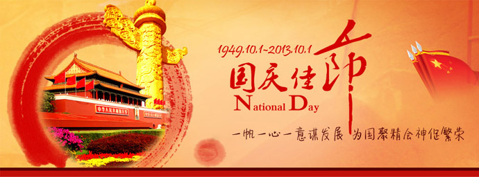 一帆機(jī)械國慶節(jié) 一帆機(jī)械國慶節(jié)