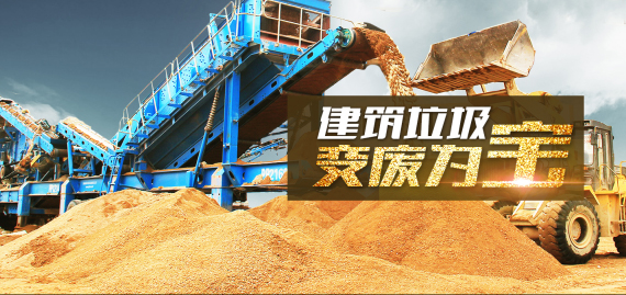 建筑垃圾變廢為寶 建筑垃圾變廢為寶